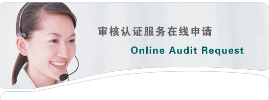 审核认证服务在线申请-中国验厂网