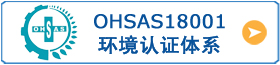 OHSAS18001
