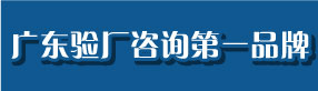 深圳验厂,深圳验厂咨询辅导