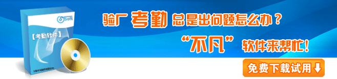 验厂软件,验厂考勤软件下载