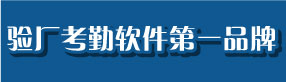验厂考勤软件,验厂软件